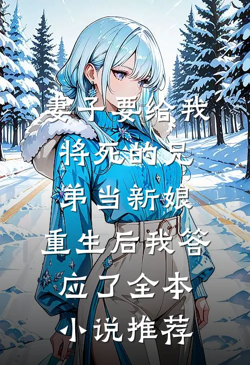 妻子要给我将死的兄弟当新娘，重生后我答应了全本小说推荐