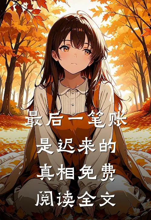 最后一笔账是迟来的真相免费阅读全文