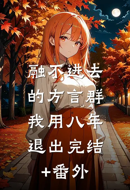 融不进去的方言群，我用八年退出完结+番外