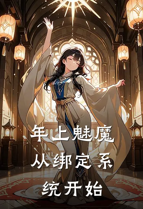 年上魅魔，从绑定系统开始