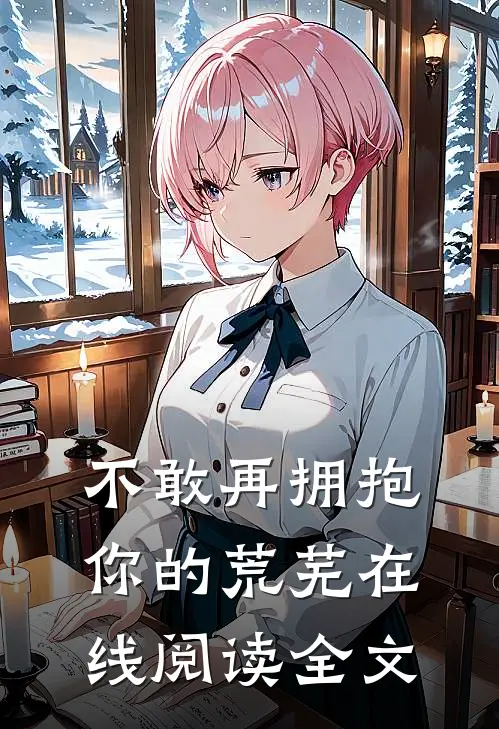 不敢再拥抱你的荒芜在线阅读全文