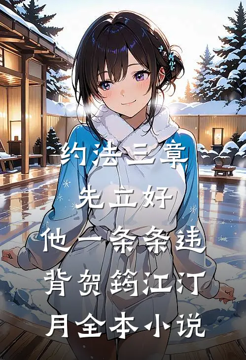 约法三章先立好，他一条条违背贺筠江汀月全本小说