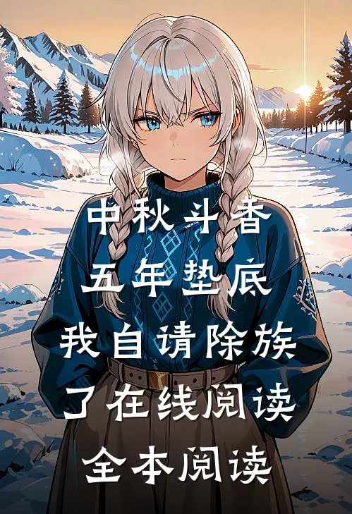 中秋斗香五年垫底，我自请除族了在线阅读全本阅读