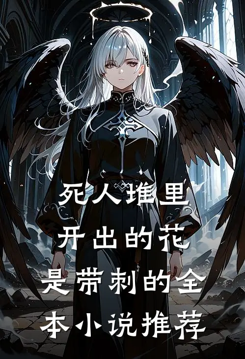 死人堆里开出的花，是带刺的全本小说推荐