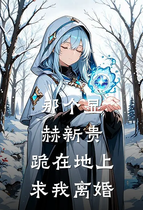 那个显赫新贵，跪在地上求我离婚