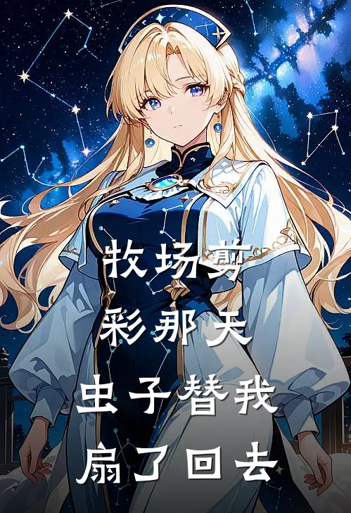 牧场剪彩那天，虫子替我扇了回去