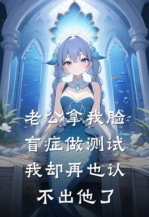 老公拿我脸盲症做测试，我却再也认不出他了