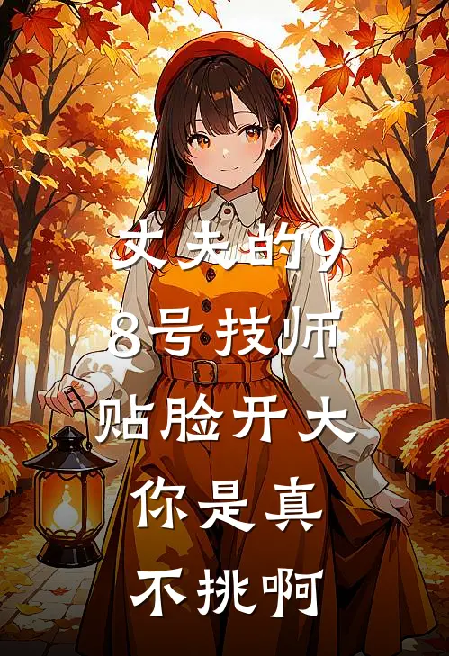 丈夫的98号技师贴脸开大，你是真不挑啊