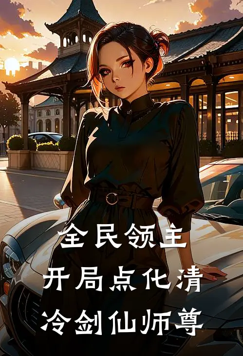 全民领主：开局点化清冷剑仙师尊