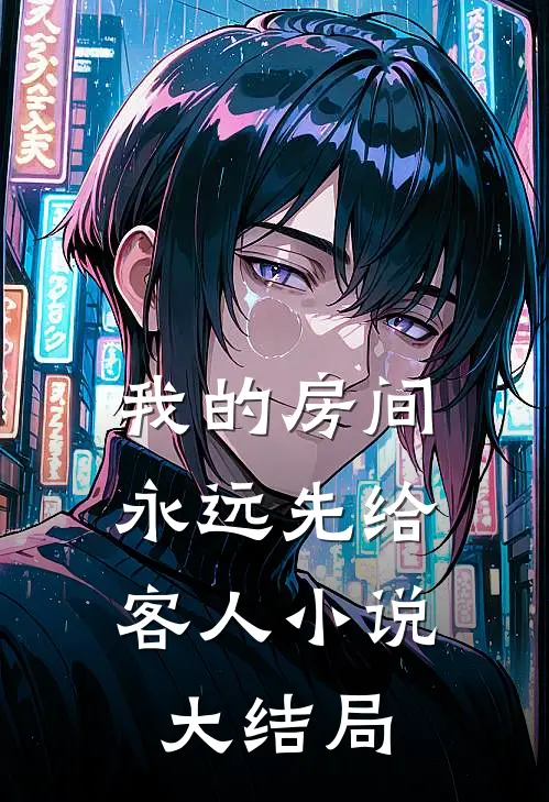 我的房间，永远先给客人小说大结局