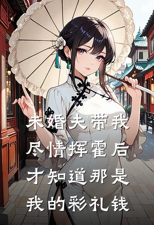 未婚夫带我尽情挥霍后,才知道那是我的彩礼钱怎么办