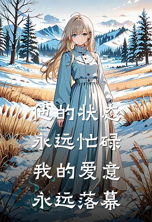 他的状态永远忙碌,我的爱意永远落幕英语
