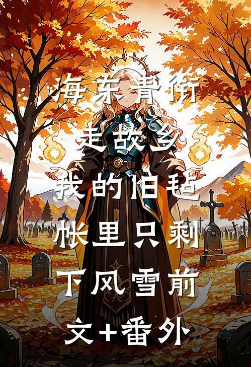 海东青衔走故乡，我的旧毡帐里只剩下风雪前文+番外