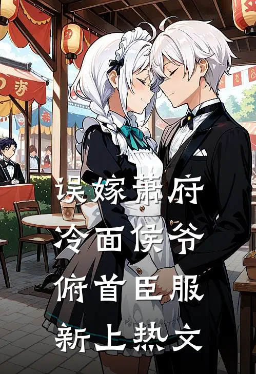 误嫁萧府，冷面侯爷俯首臣服新上热文