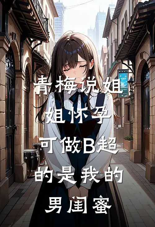 青梅说姐姐怀孕，可做B超的是我的男闺蜜