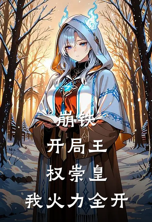 崩铁：开局王权崇皇，我火力全开
