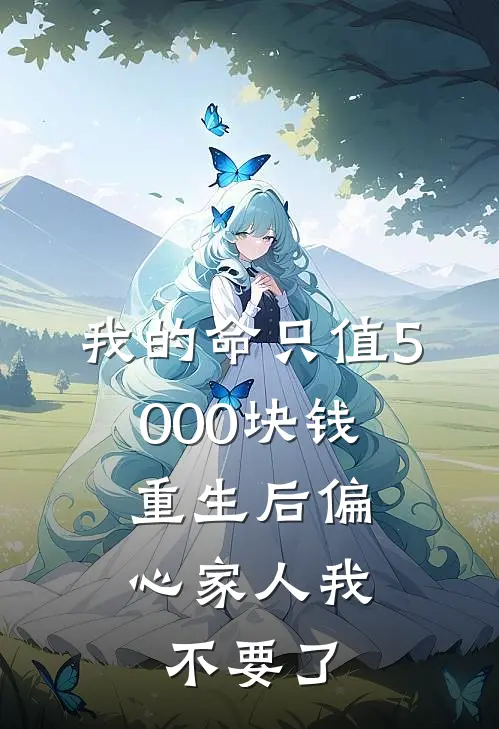 我的命只值5000块钱，重生后偏心家人我不要了