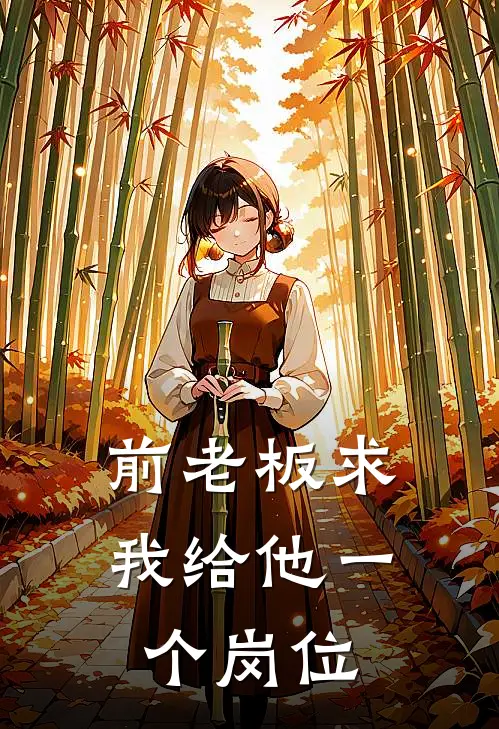 前老板求我给他一个岗位