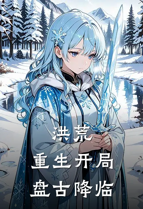 洪荒重生开局盘古降临的