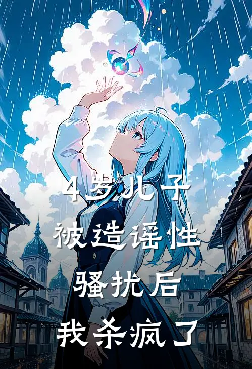 4岁儿子被造谣性骚扰后，我杀疯了