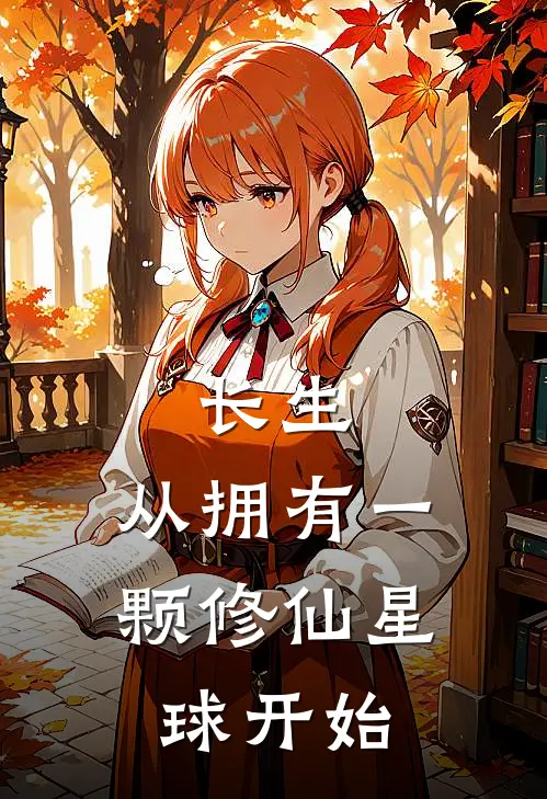 长生：从拥有一颗修仙星球开始