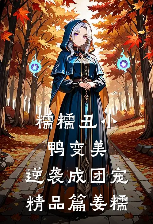 糯糯丑小鸭变美，逆袭成团宠精品篇姜糯
