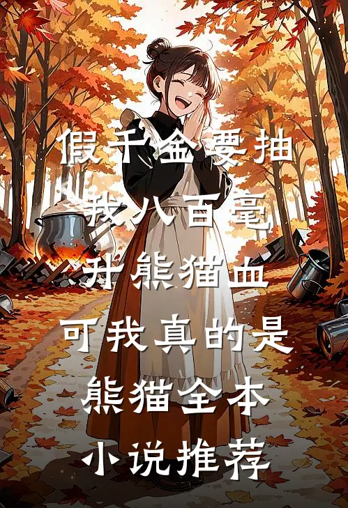 假千金要抽我八百毫升熊猫血，可我真的是熊猫全本小说推荐