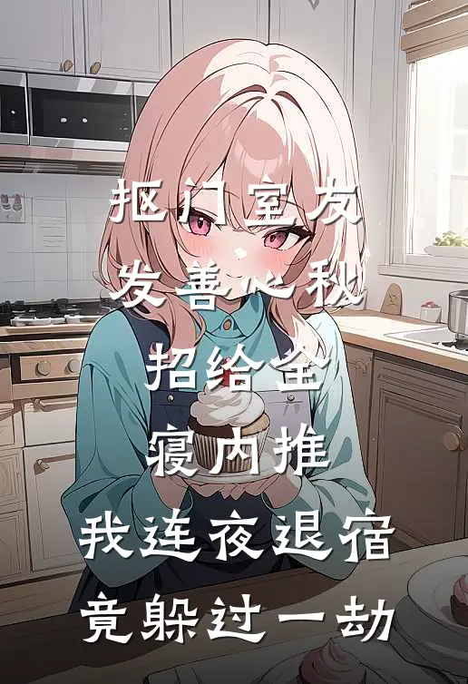 抠门室友发善心秋招给全寝内推，我连夜退宿竟躲过一劫