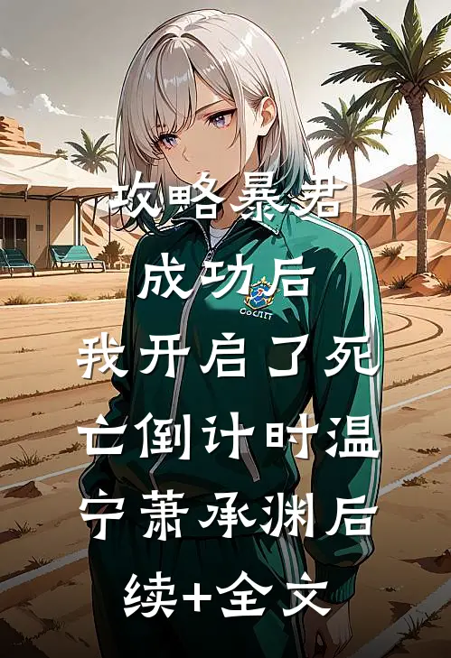 攻略暴君成功后，我开启了死亡倒计时温宁萧承渊后续+全文