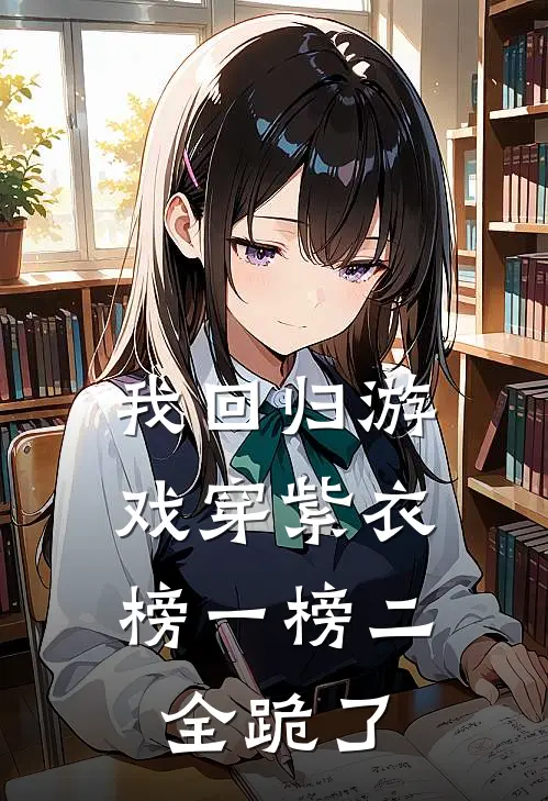 我回归游戏穿紫衣，榜一榜二全跪了