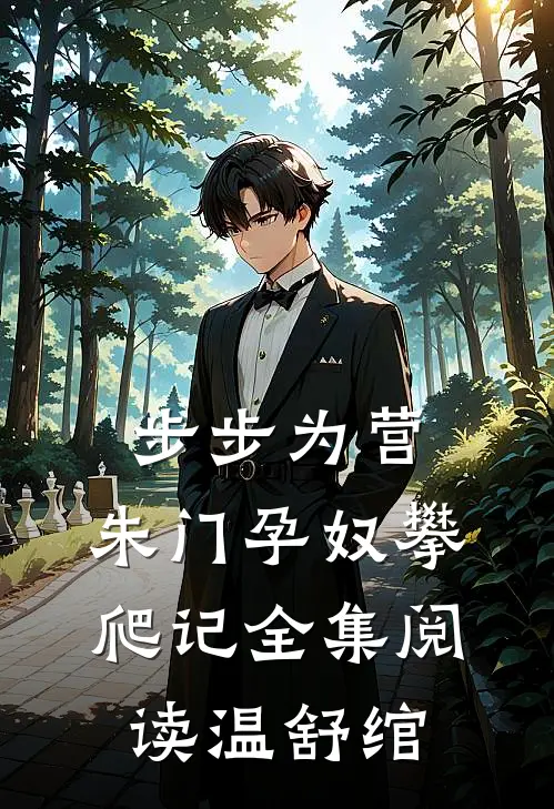 步步为营：朱门孕奴攀爬记全集阅读温舒绾