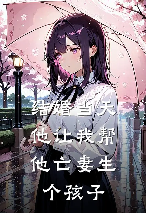 结婚当天,他让我帮他亡妻生个孩子了