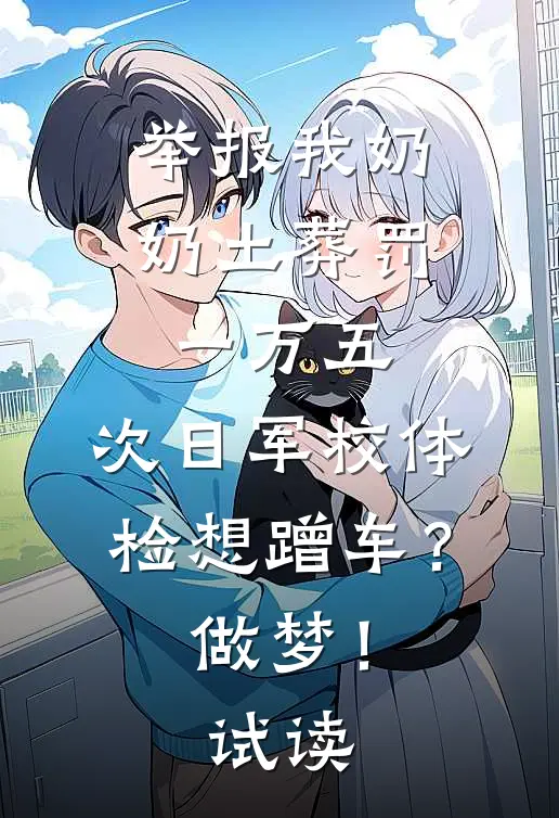 举报我奶奶土葬罚一万五，次日军校体检想蹭车？做梦！试读
