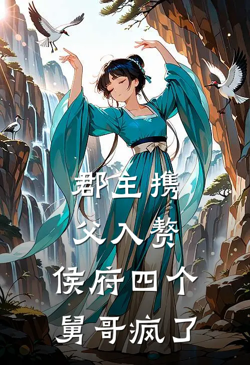 郡主携父入赘，侯府四个舅哥疯了