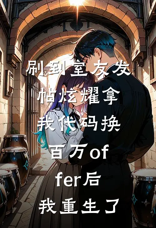 刷到室友发帖炫耀拿我代码换百万offer后，我重生了
