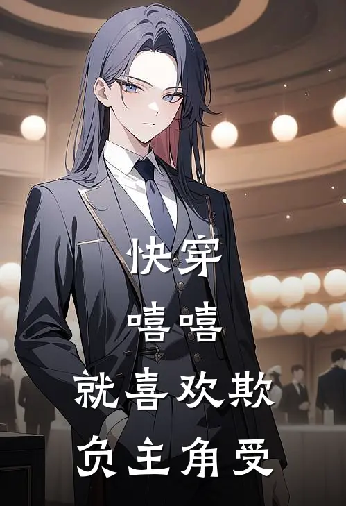 快穿嘻嘻,就喜欢欺负主角受作者,提