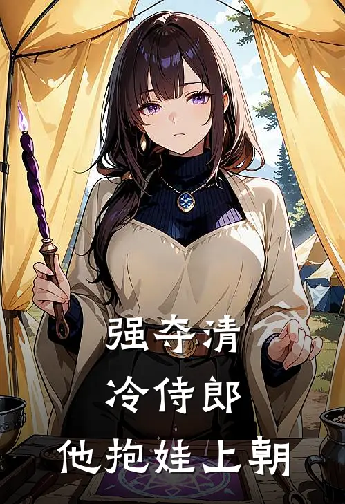 强夺清冷侍郎,他抱娃上朝了