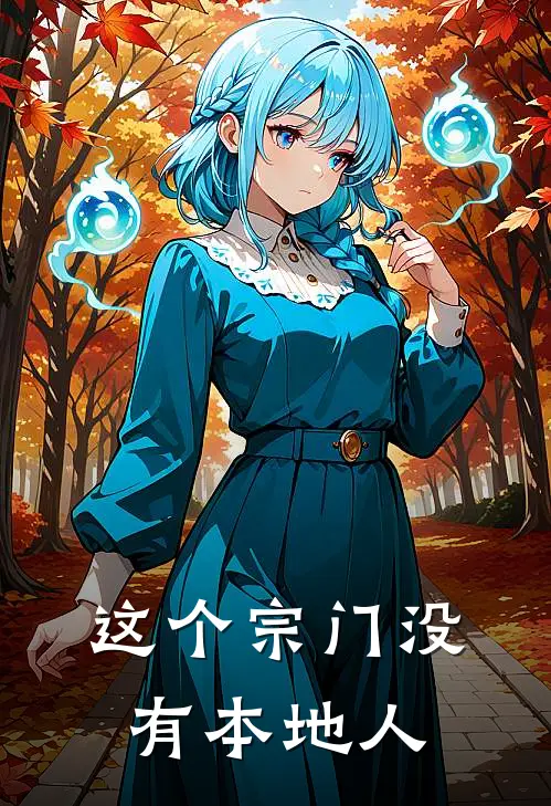 这个宗门没有本地人