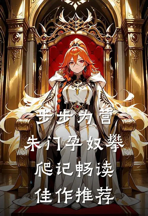 步步为营：朱门孕奴攀爬记畅读佳作推荐