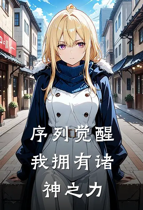 序列觉醒：我拥有诸神之力