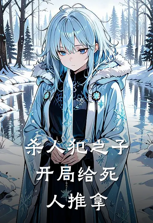 杀人犯之子：开局给死人推拿