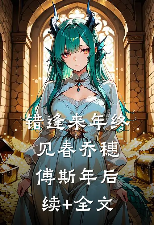错逢来年终见春乔穗傅斯年后续+全文
