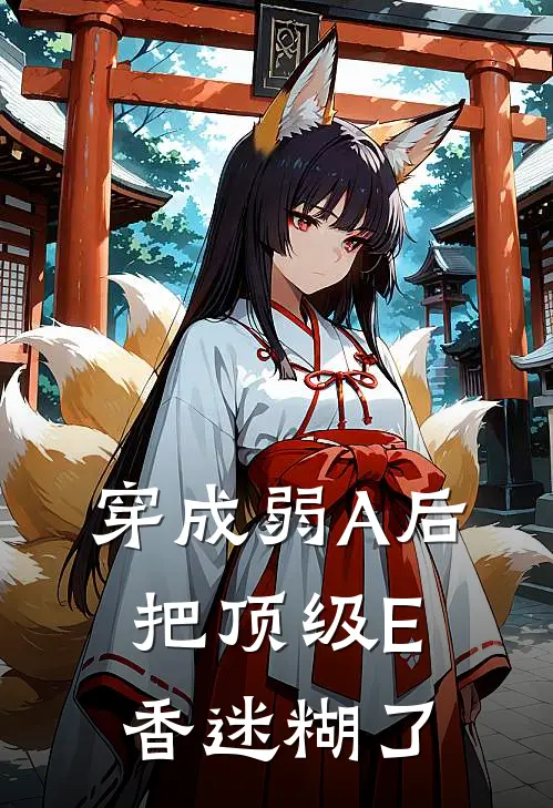 穿成弱A后，把顶级E香迷糊了