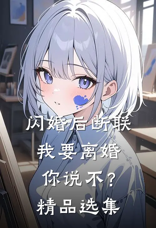 闪婚后断联，我要离婚你说不？精品选集