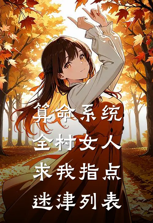 算命系统：全村女人求我指点迷津列表