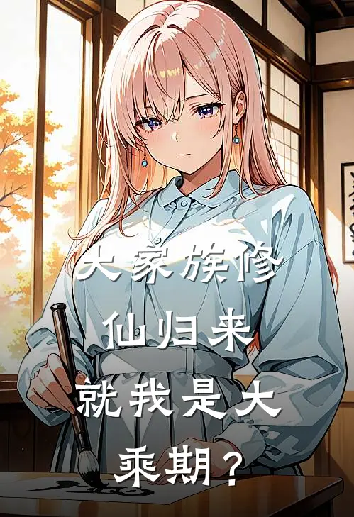 大家族修仙归来，就我是大乘期？