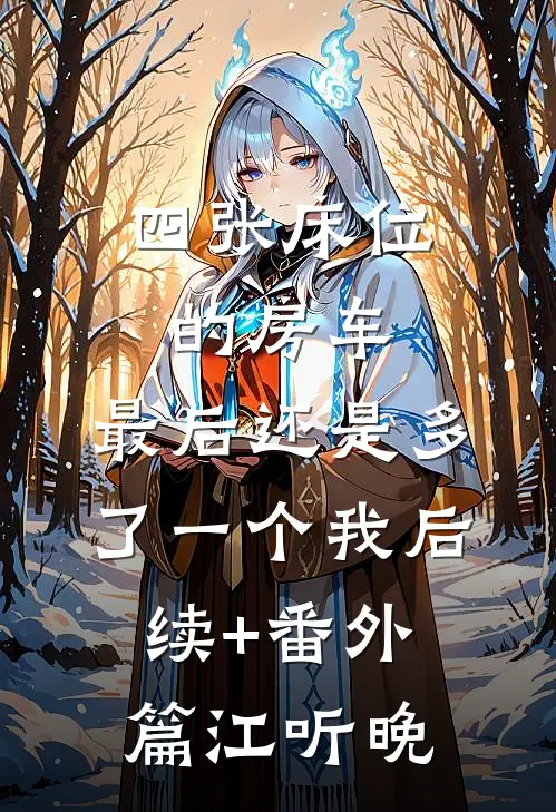 四张床位的房车，最后还是多了一个我后续+番外篇江听晚
