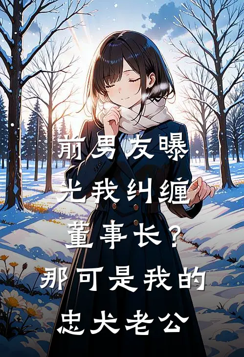 前男友曝光我纠缠董事长？那可是我的忠犬老公