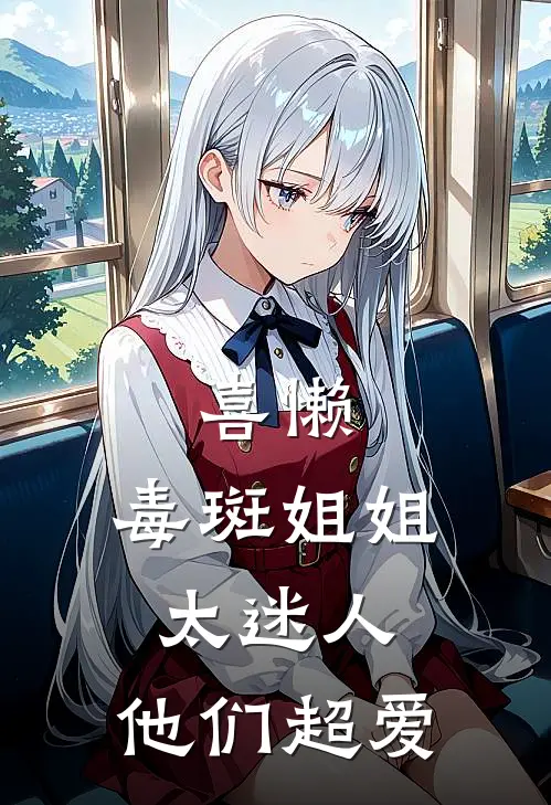 喜懒：毒斑姐姐太迷人，他们超爱