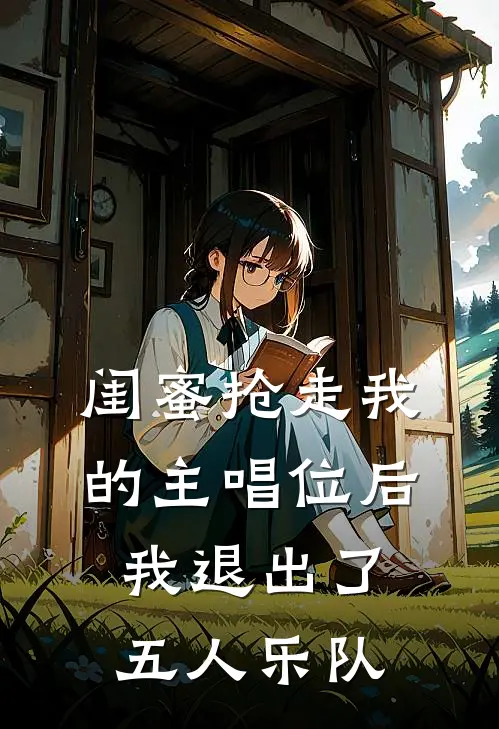 闺蜜抢走我的主唱位后，我退出了五人乐队